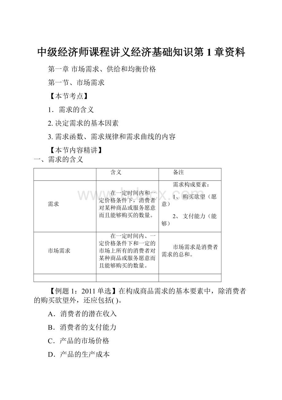 中级经济师课程讲义经济基础知识第1章资料.docx