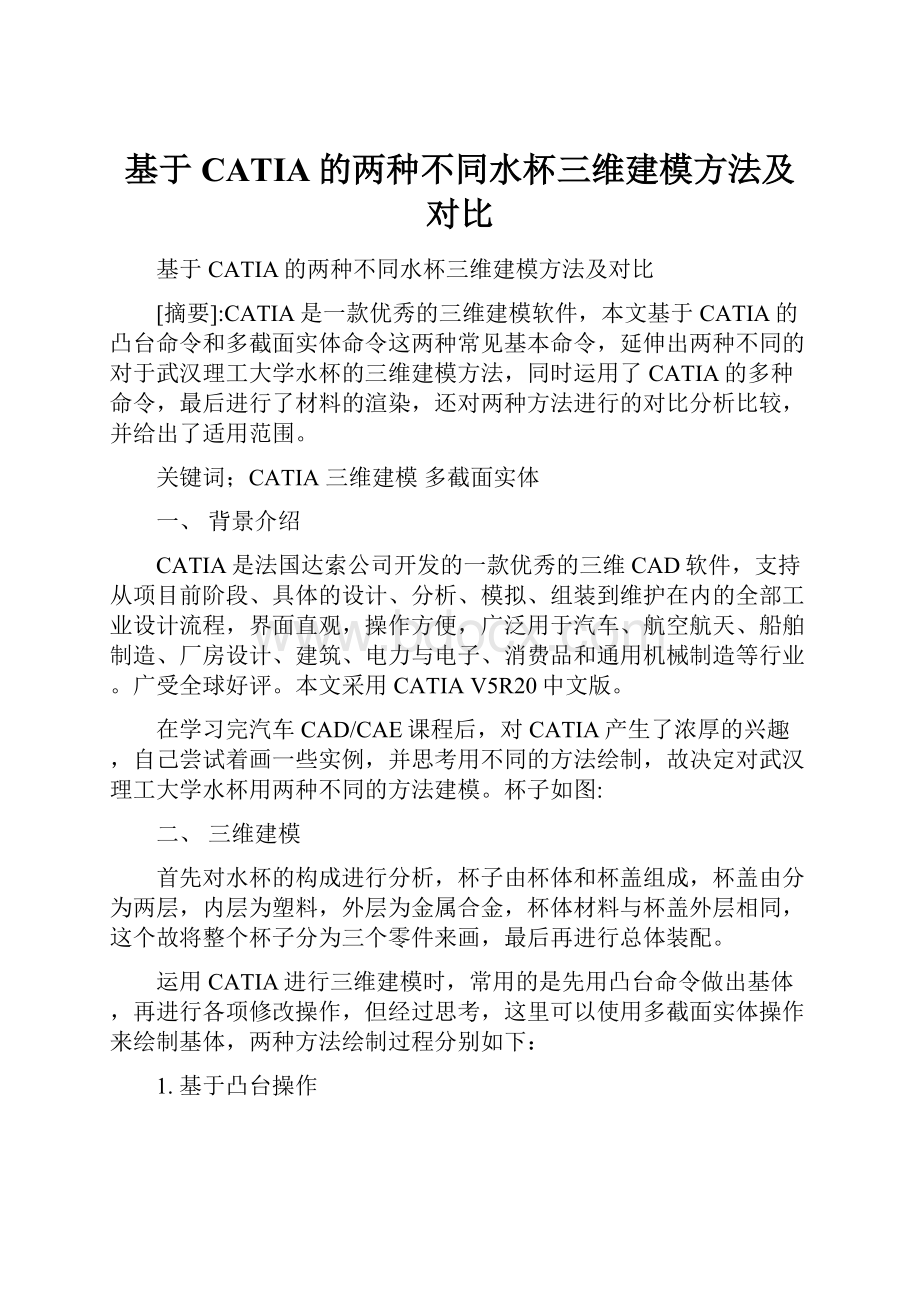 基于CATIA的两种不同水杯三维建模方法及对比.docx_第1页