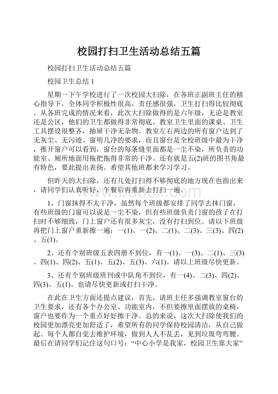 校园打扫卫生活动总结五篇.docx_第1页