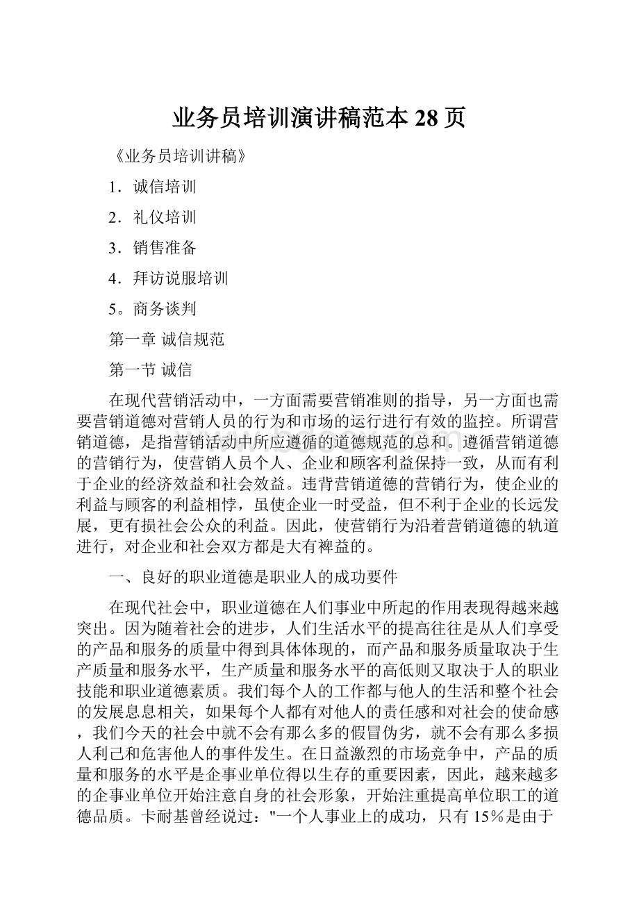 业务员培训演讲稿范本28页.docx_第1页