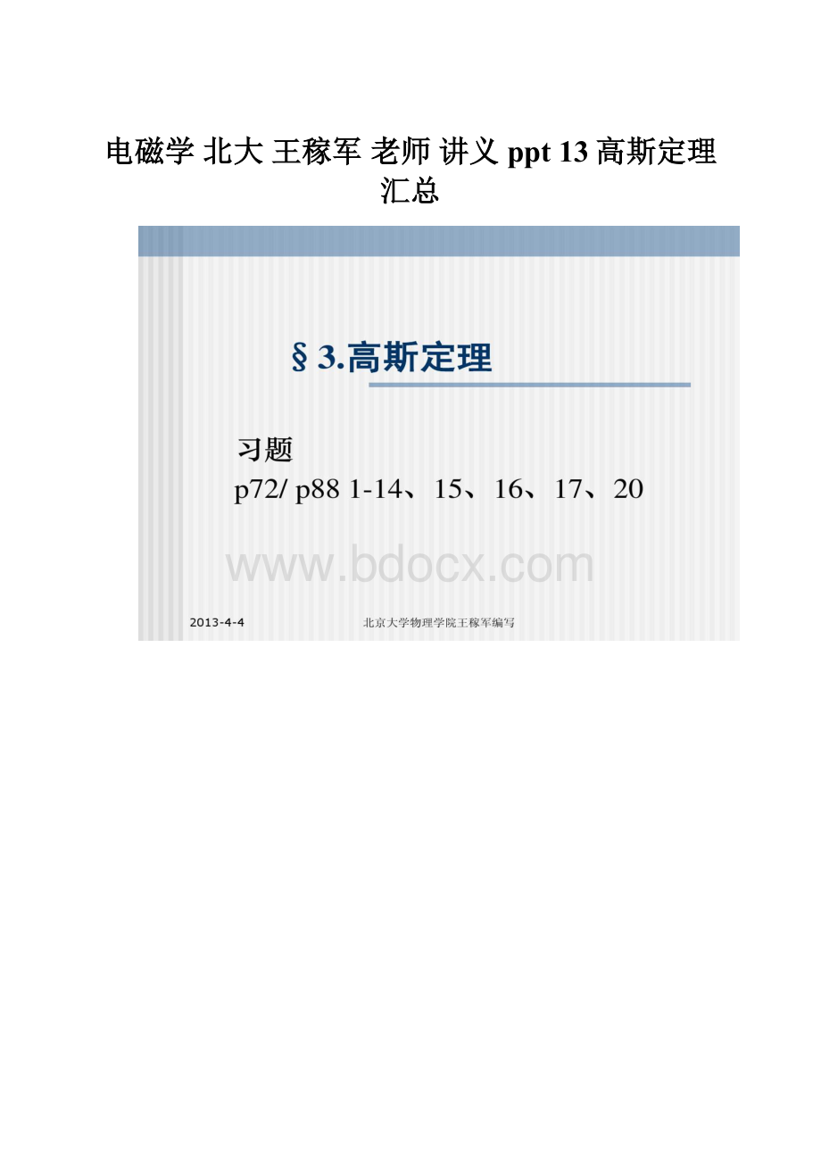 电磁学 北大 王稼军 老师 讲义 ppt 13高斯定理汇总.docx