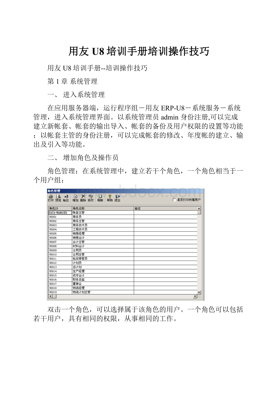 用友U8培训手册培训操作技巧.docx_第1页