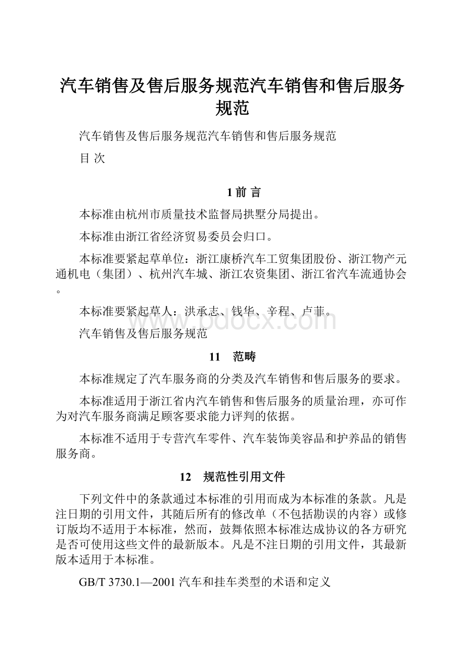 汽车销售及售后服务规范汽车销售和售后服务规范.docx_第1页