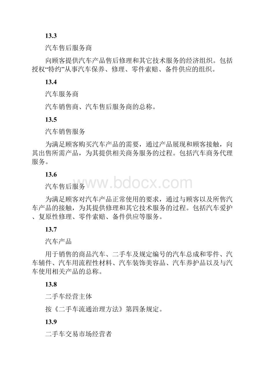 汽车销售及售后服务规范汽车销售和售后服务规范.docx_第3页