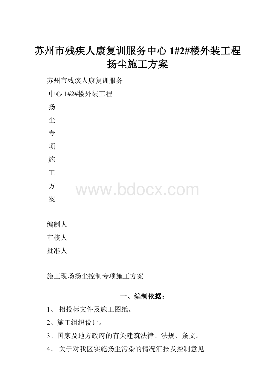 苏州市残疾人康复训服务中心1#2#楼外装工程扬尘施工方案.docx