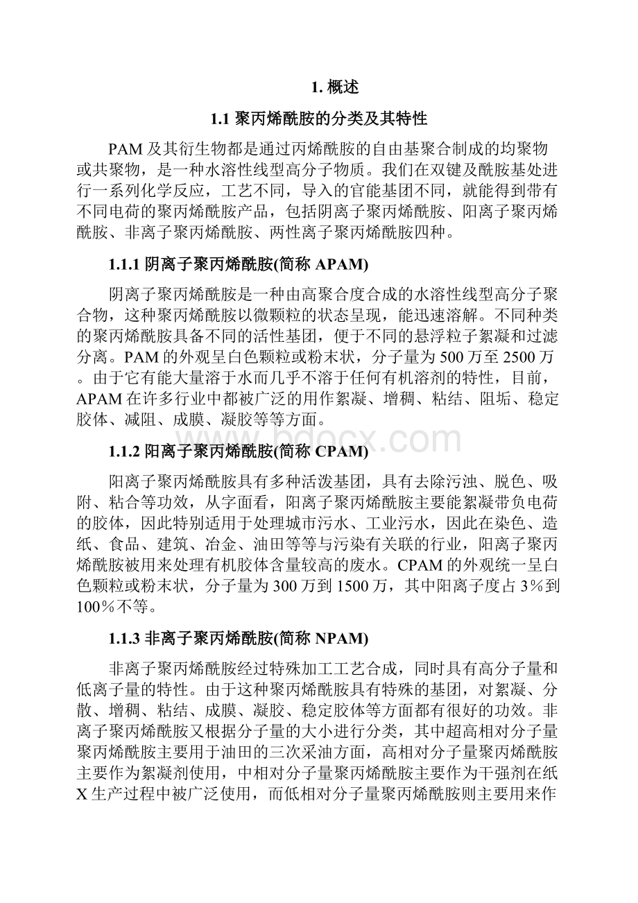 课程设计聚丙烯酰胺生产工艺设计.docx_第2页