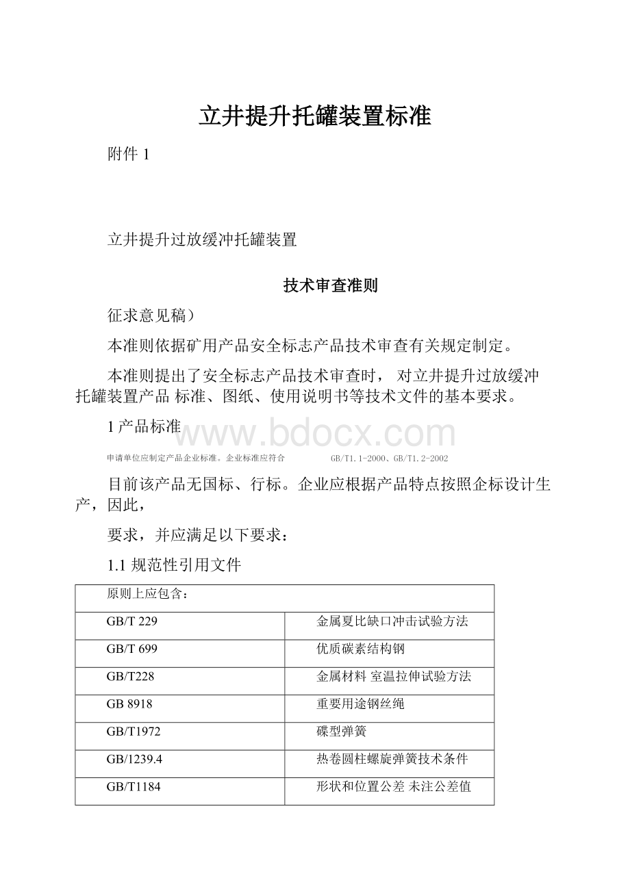 立井提升托罐装置标准.docx