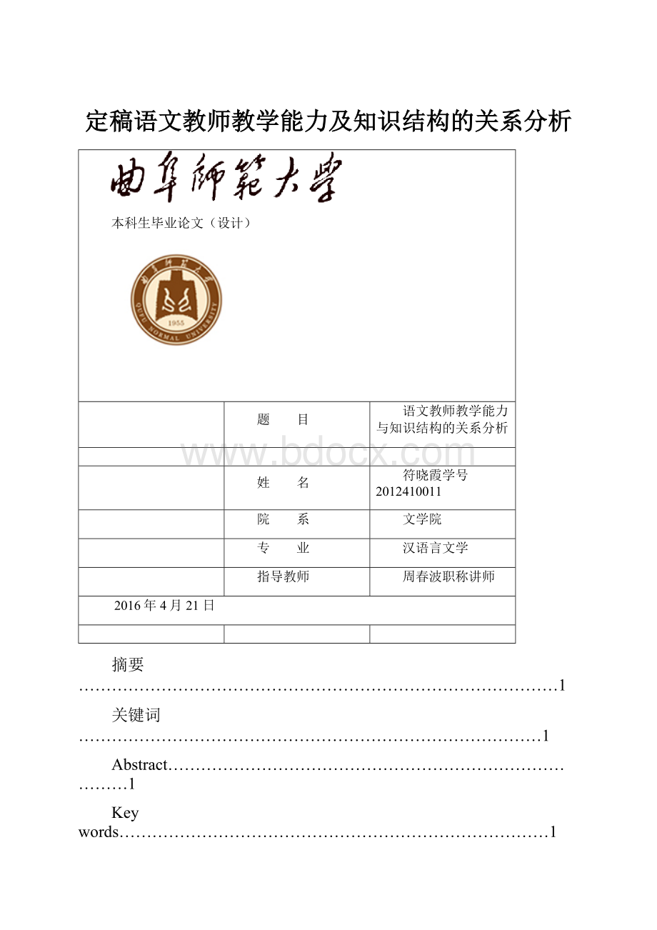 定稿语文教师教学能力及知识结构的关系分析.docx