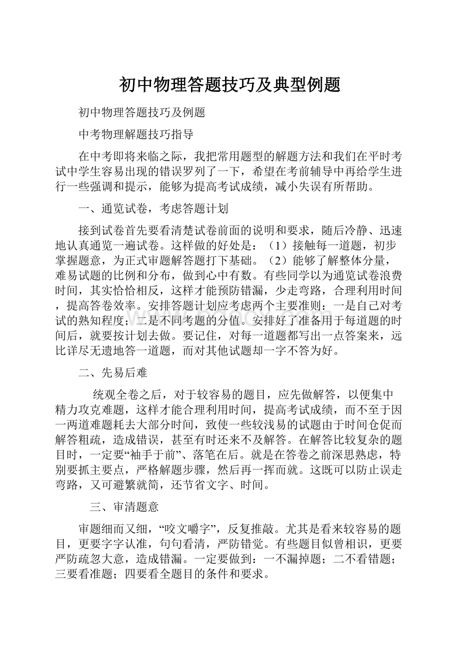 初中物理答题技巧及典型例题.docx_第1页