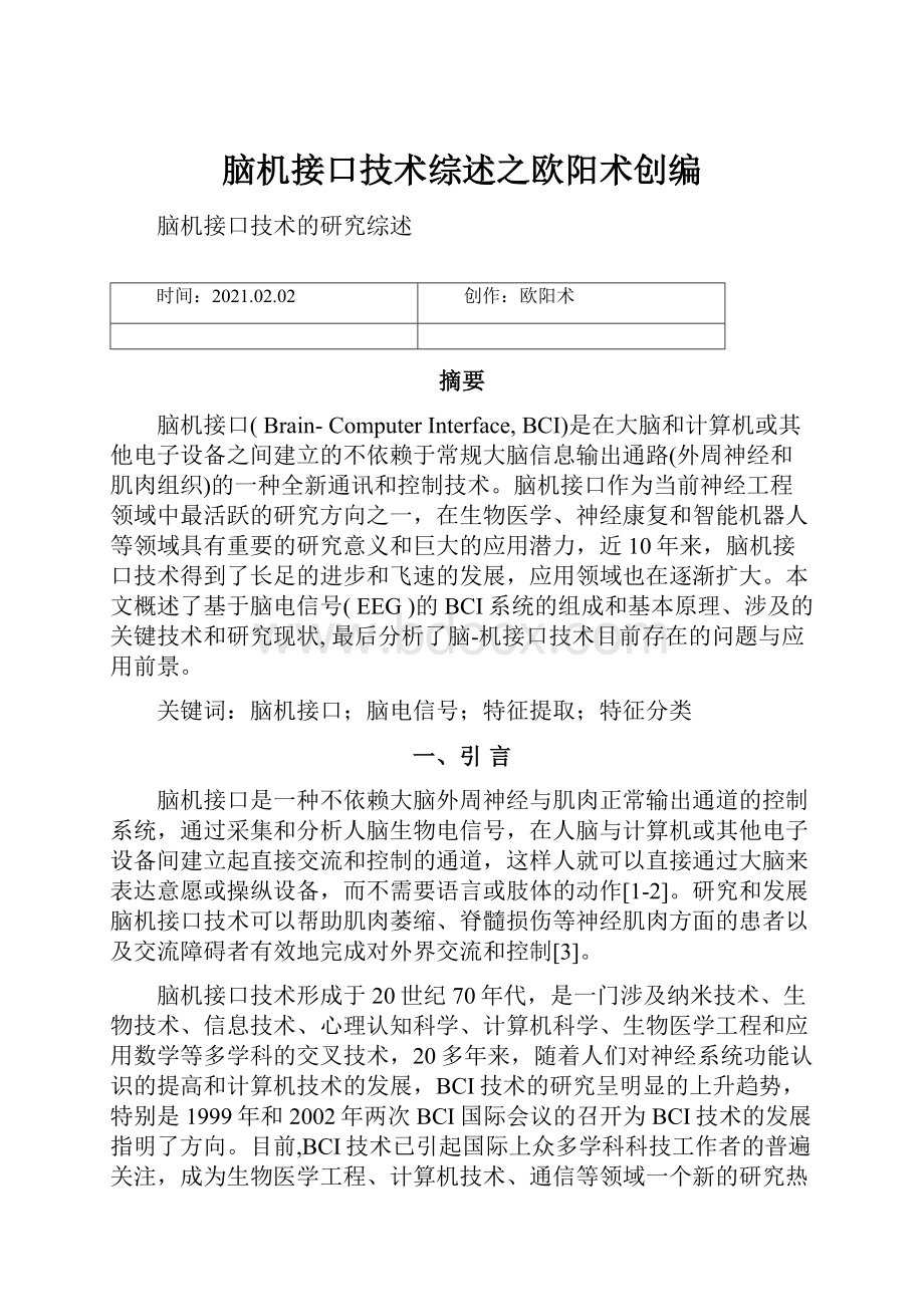 脑机接口技术综述之欧阳术创编.docx_第1页