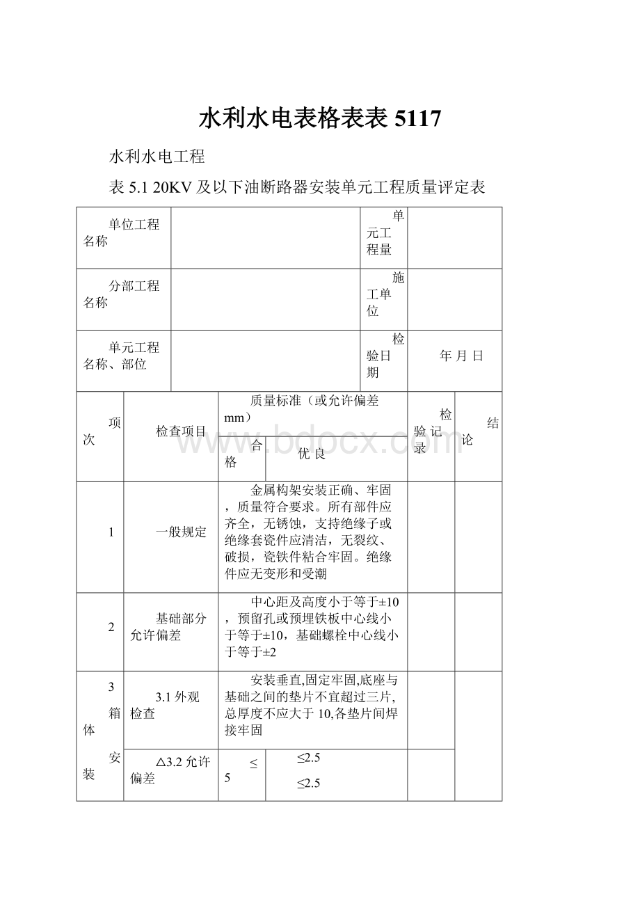 水利水电表格表表5117.docx