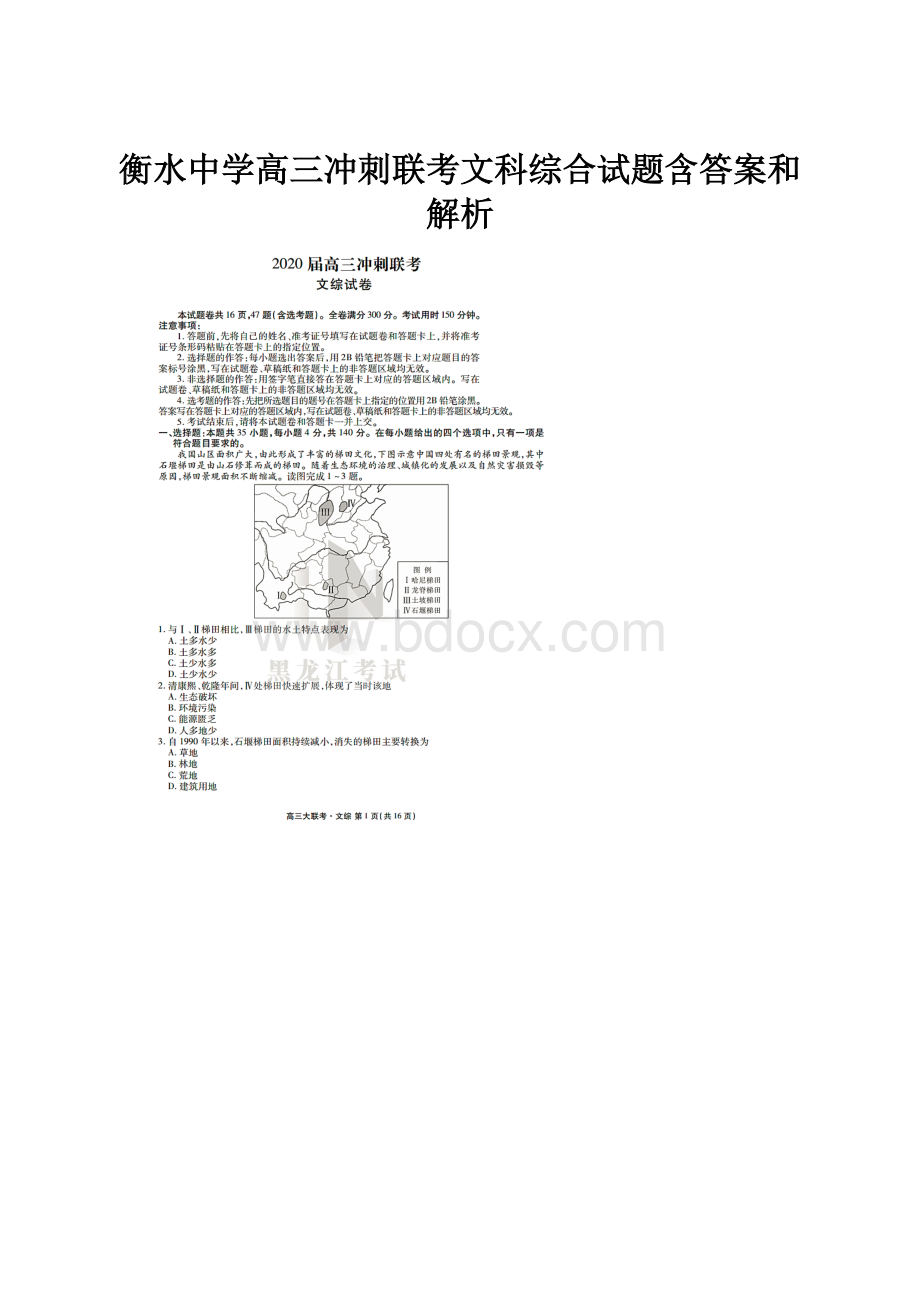 衡水中学高三冲刺联考文科综合试题含答案和解析.docx_第1页