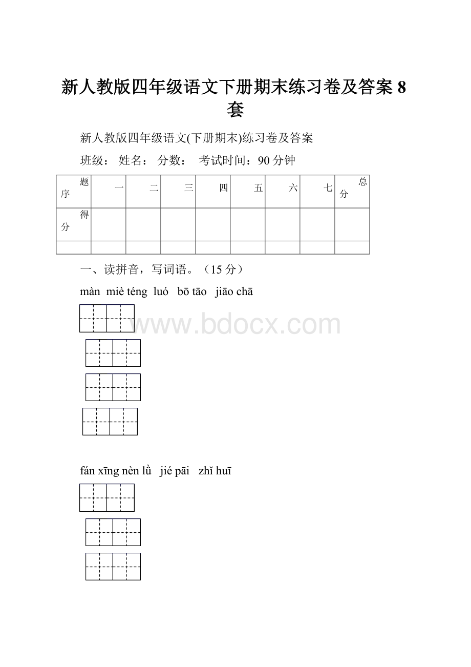 新人教版四年级语文下册期末练习卷及答案8套.docx