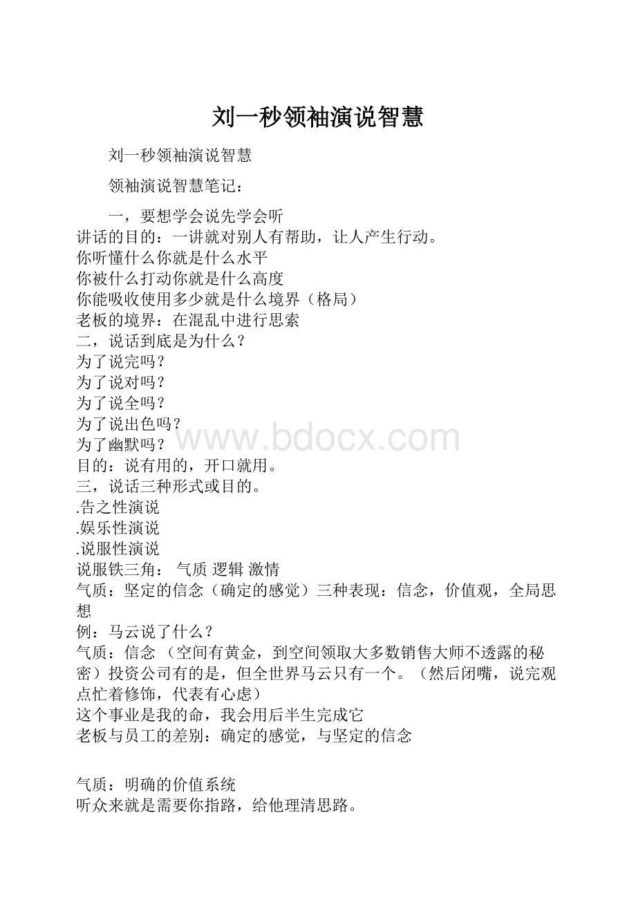 刘一秒领袖演说智慧.docx