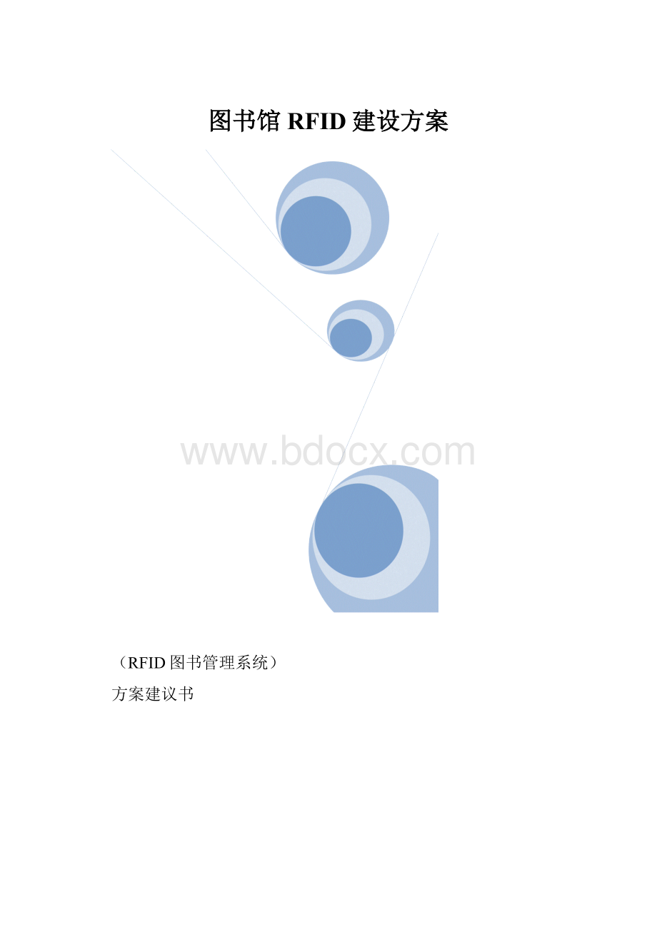 图书馆RFID建设方案.docx