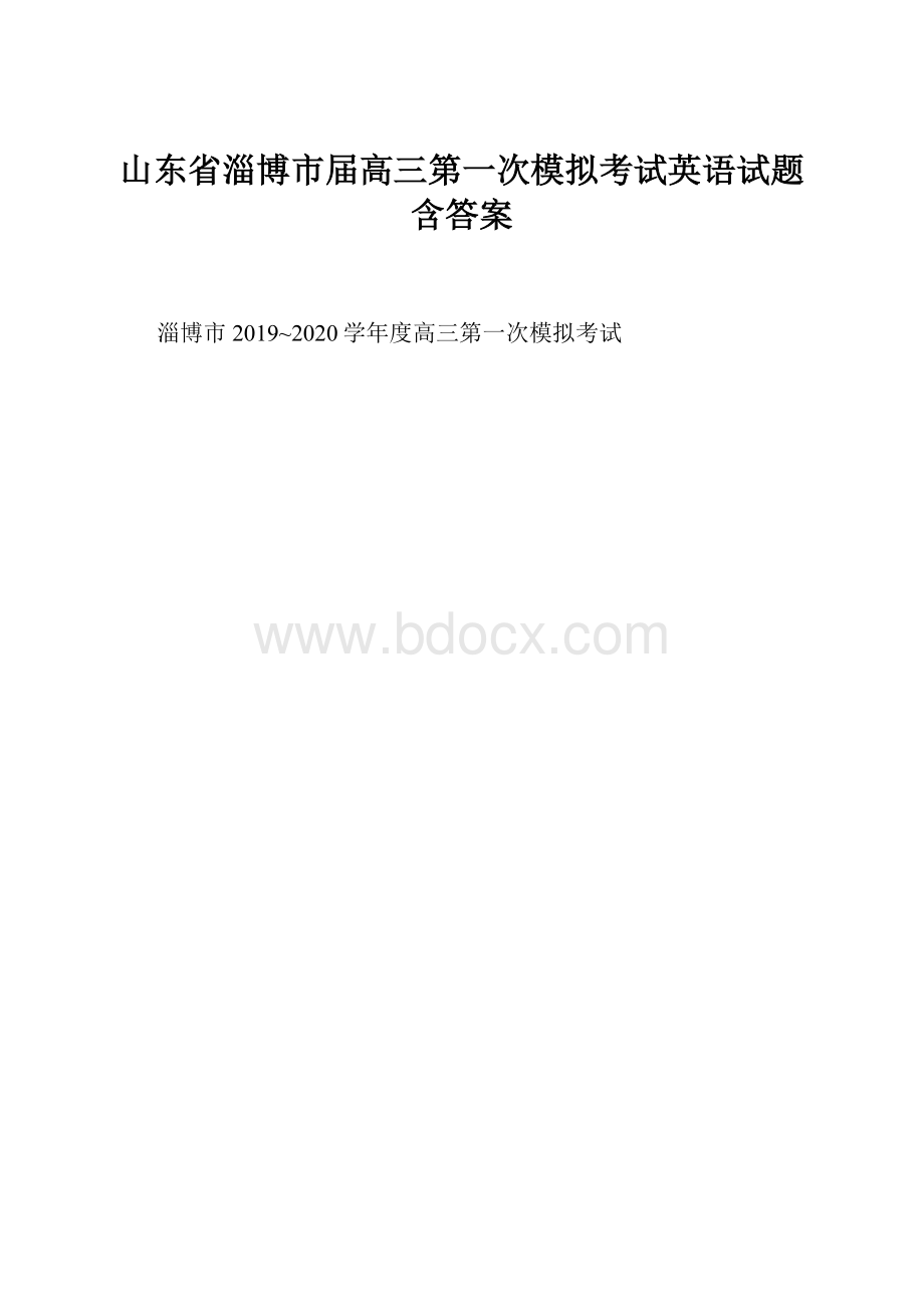 山东省淄博市届高三第一次模拟考试英语试题含答案.docx