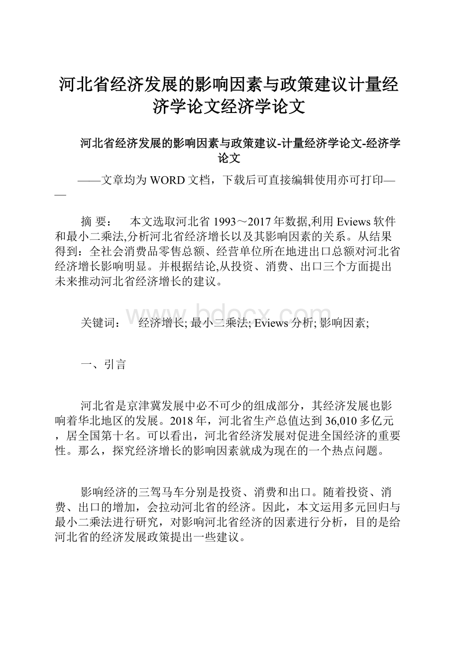 河北省经济发展的影响因素与政策建议计量经济学论文经济学论文.docx