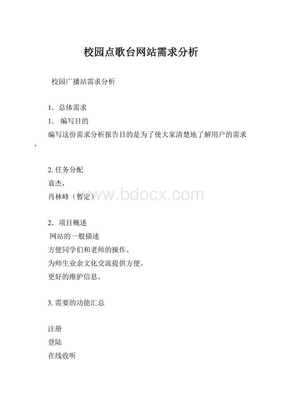 校园点歌台网站需求分析.docx