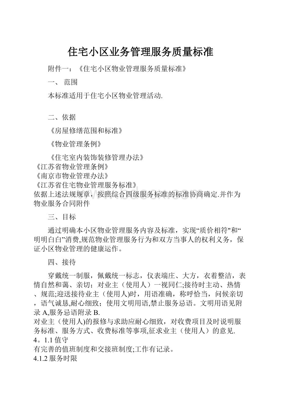 住宅小区业务管理服务质量标准.docx