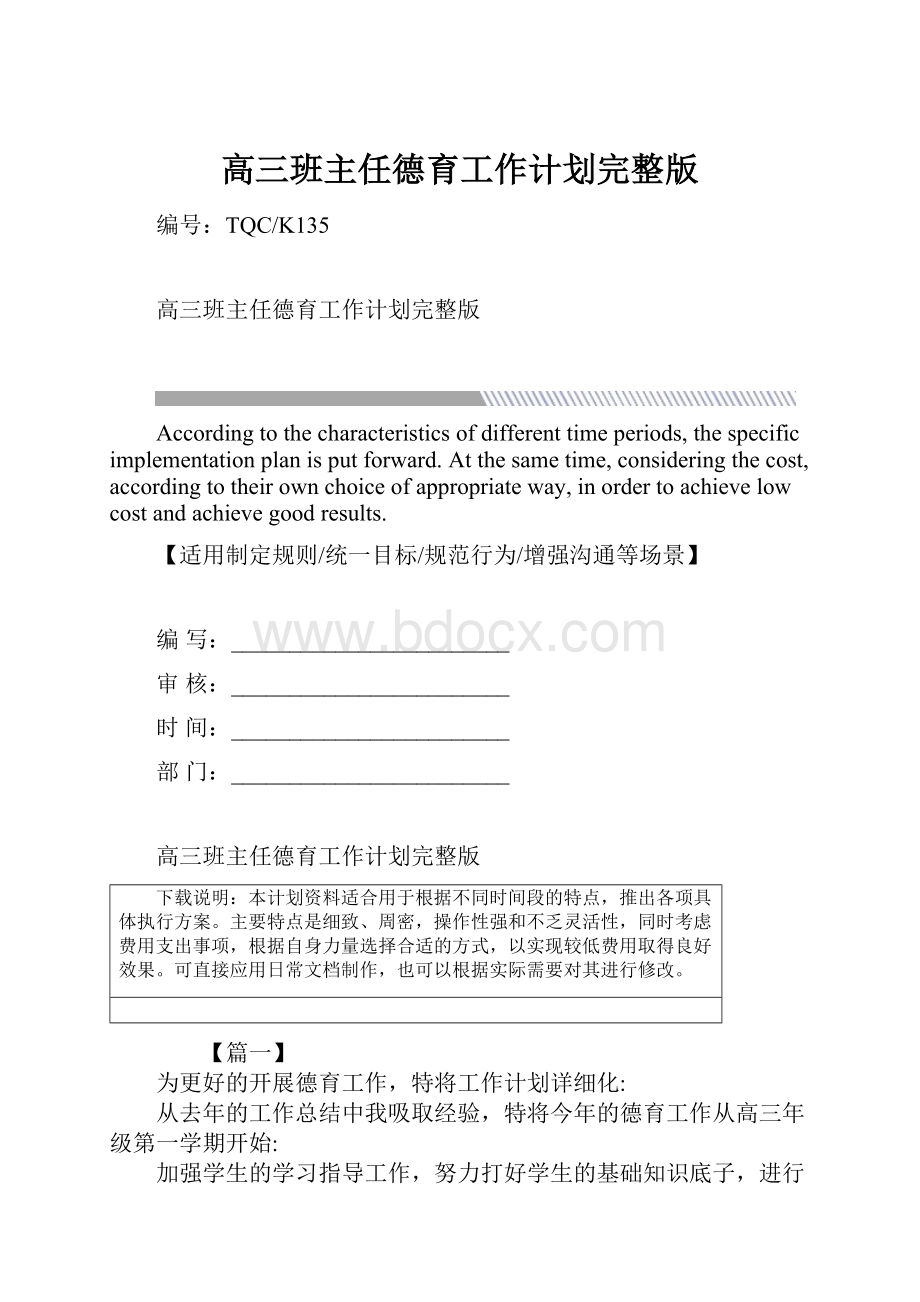 高三班主任德育工作计划完整版.docx