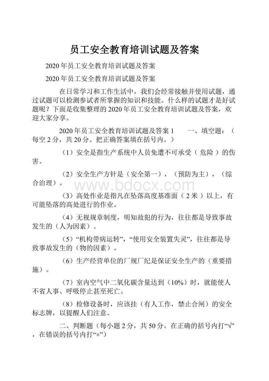 员工安全教育培训试题及答案.docx