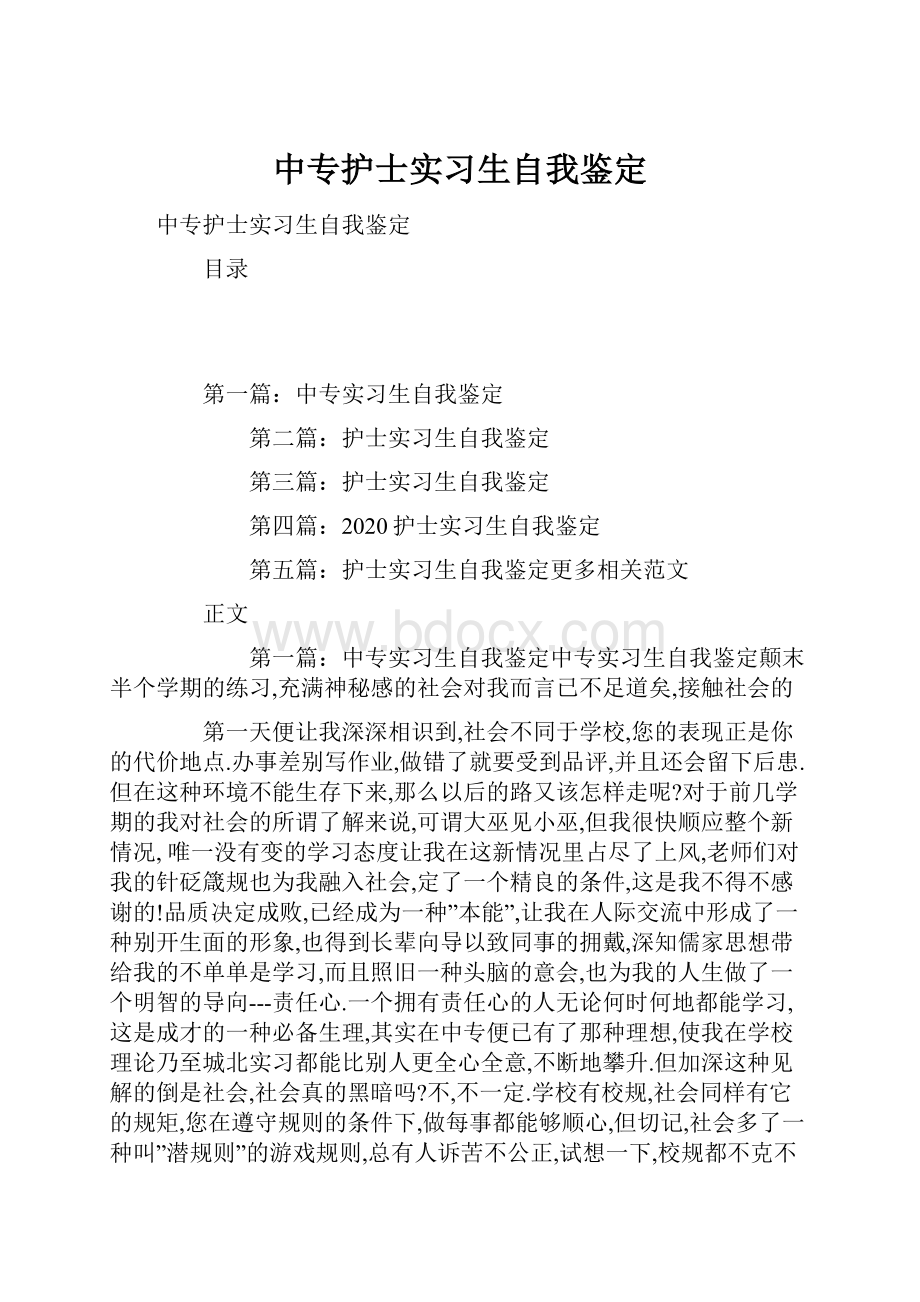 中专护士实习生自我鉴定.docx_第1页