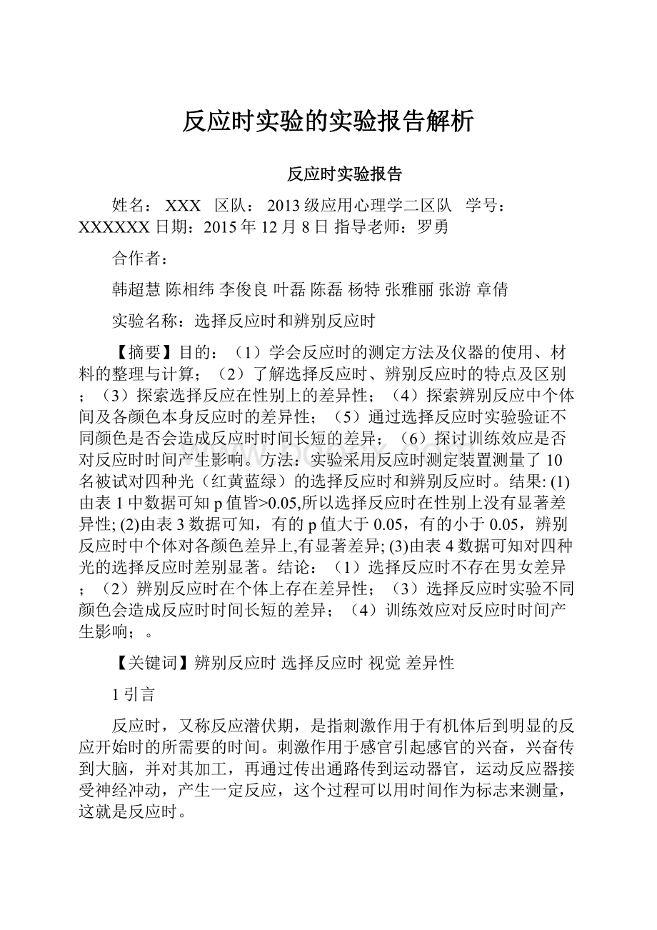 反应时实验的实验报告解析.docx