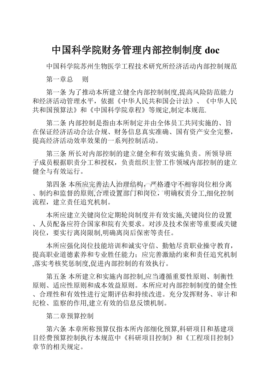 中国科学院财务管理内部控制制度doc.docx