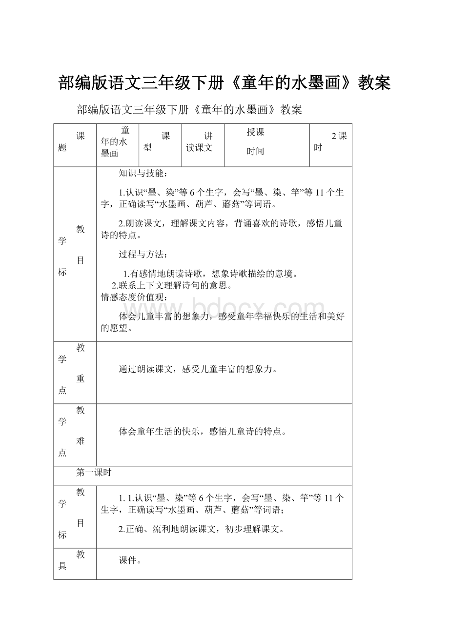 部编版语文三年级下册《童年的水墨画》教案.docx_第1页