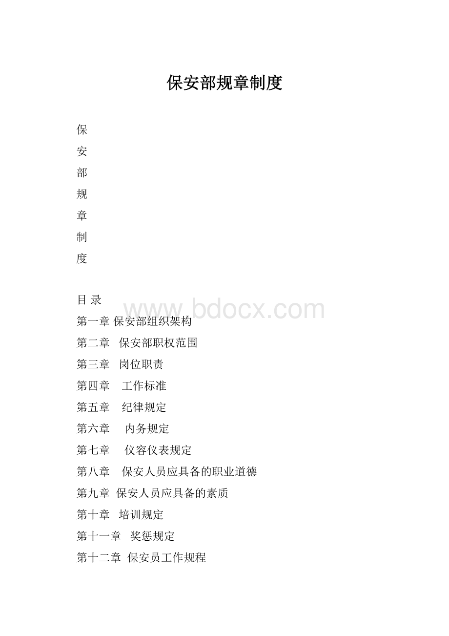 保安部规章制度.docx