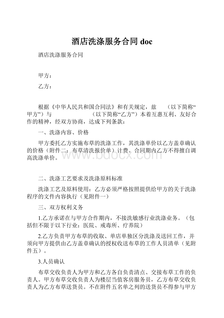 酒店洗涤服务合同doc.docx