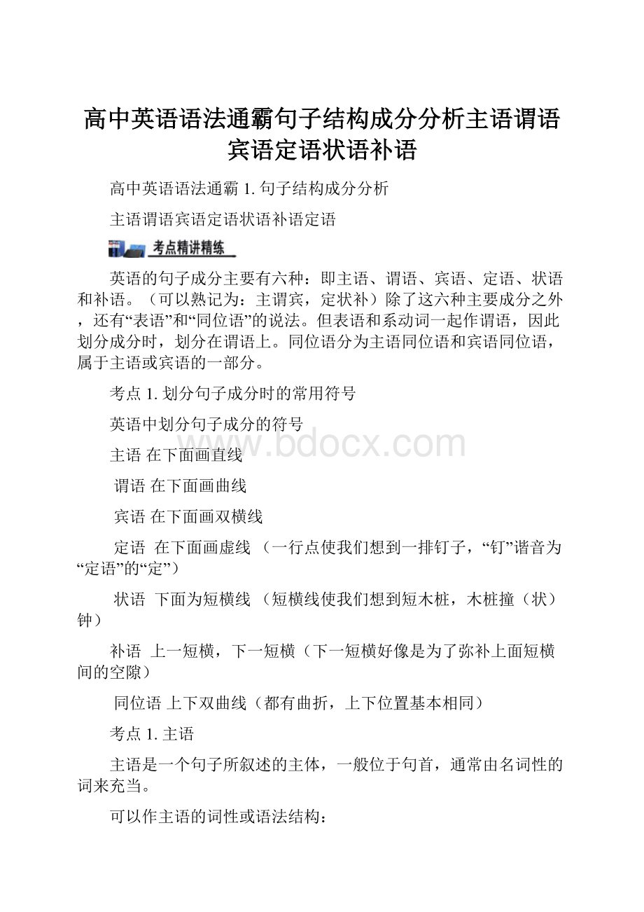 高中英语语法通霸句子结构成分分析主语谓语宾语定语状语补语.docx