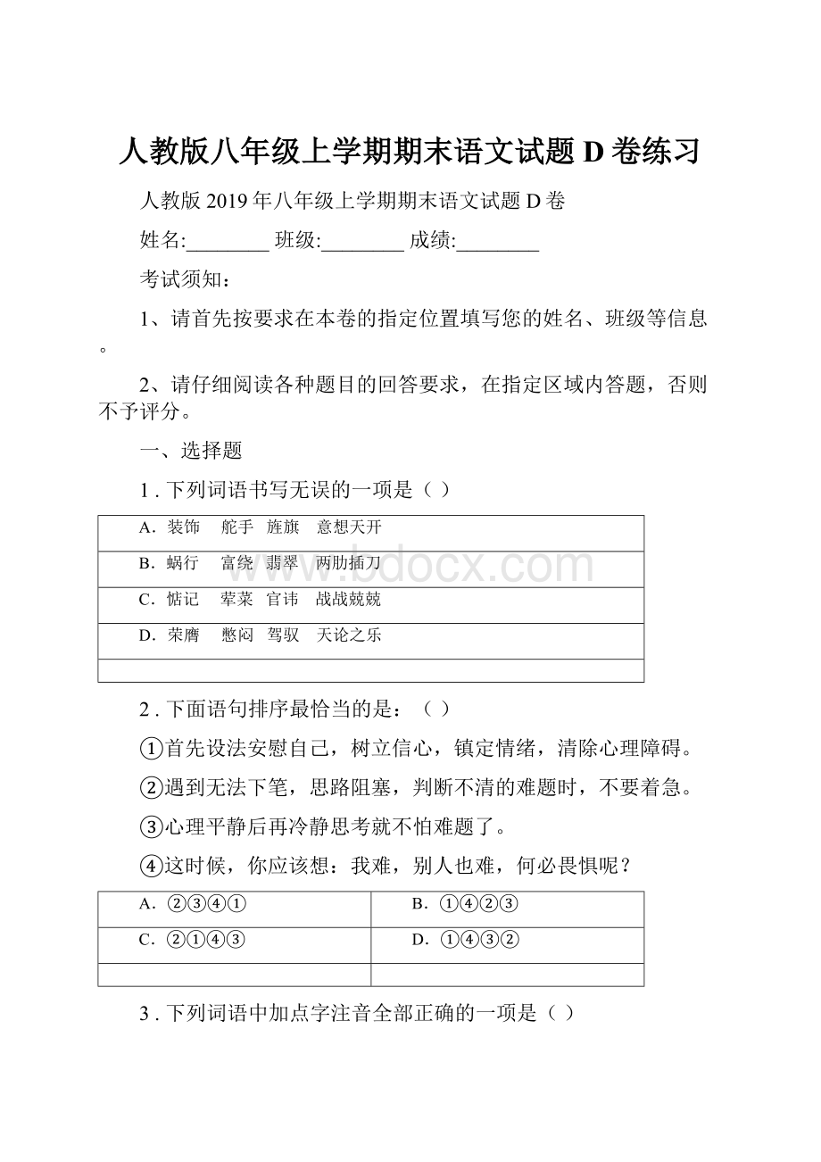 人教版八年级上学期期末语文试题D卷练习.docx