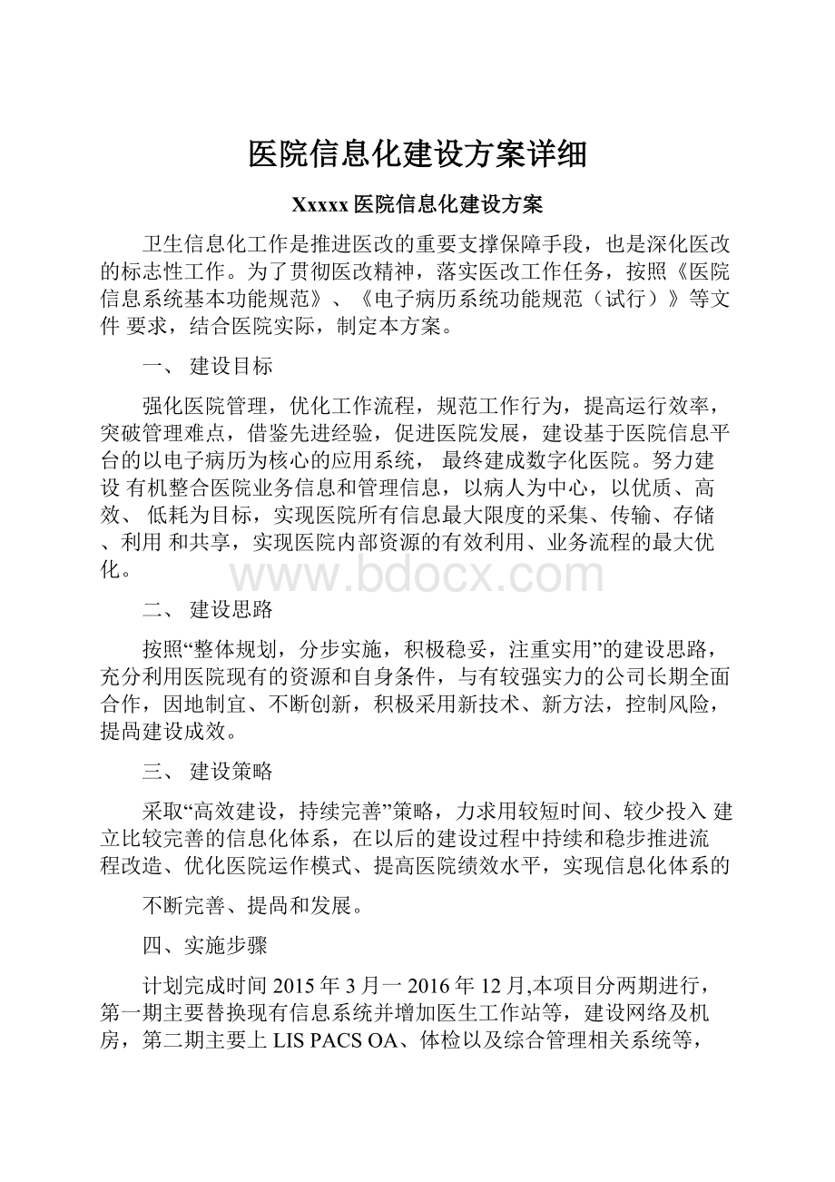 医院信息化建设方案详细.docx