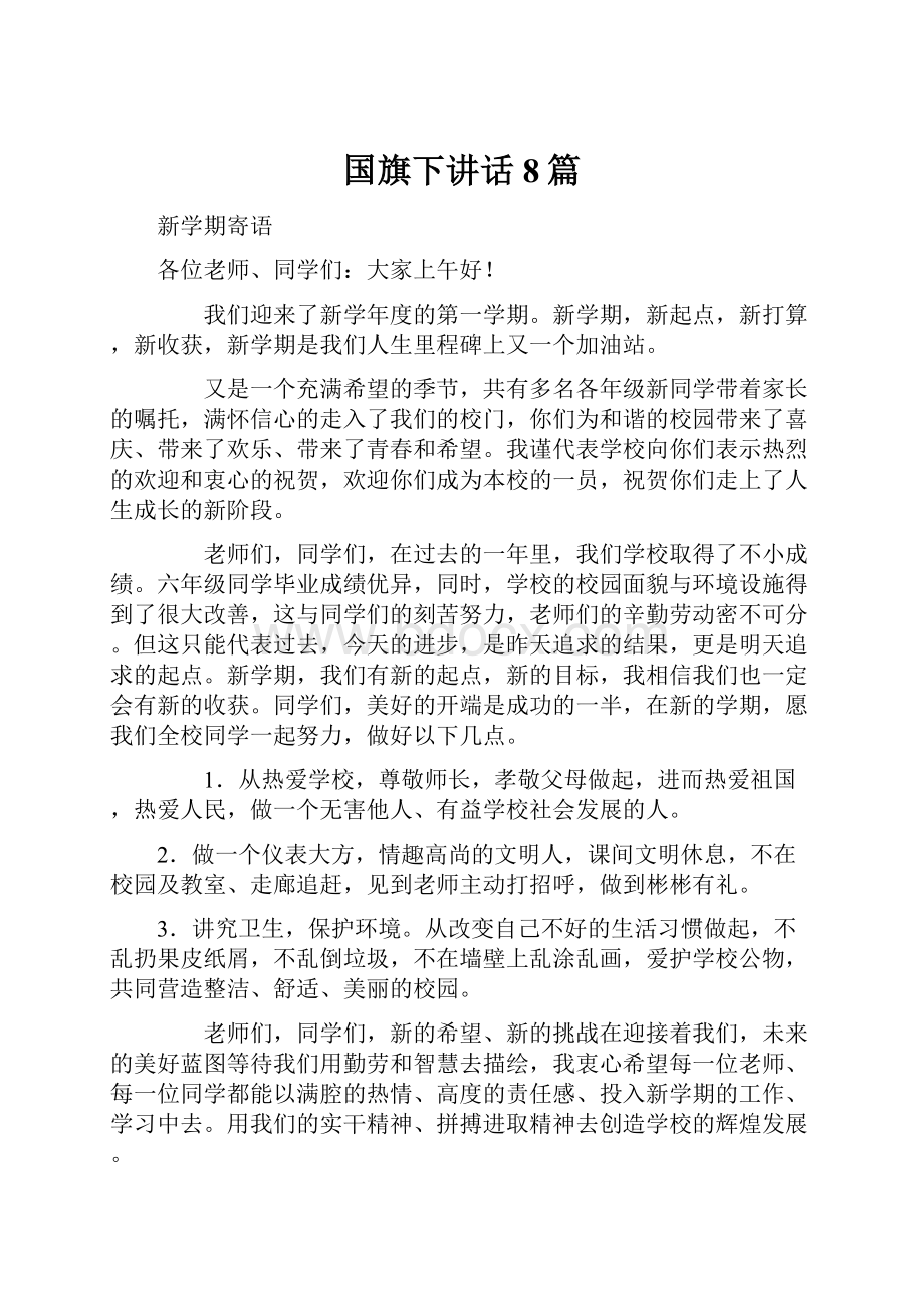 国旗下讲话8篇.docx