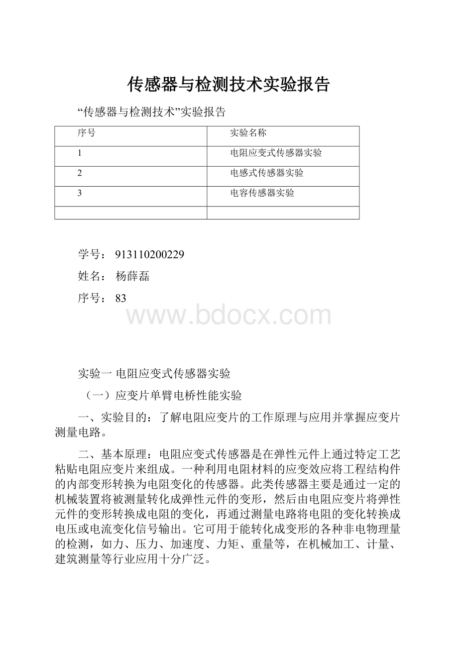 传感器与检测技术实验报告.docx