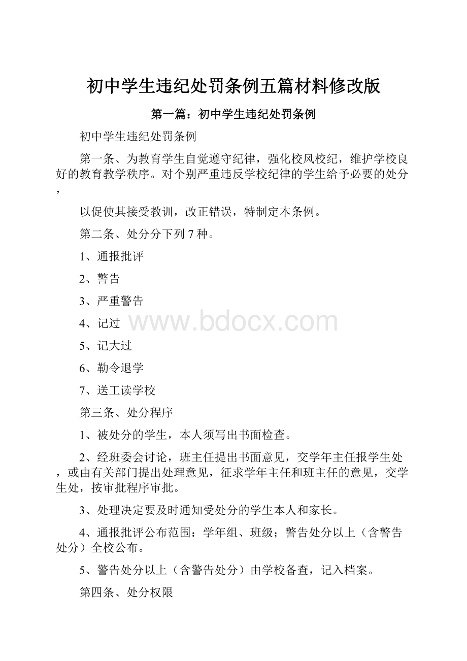 初中学生违纪处罚条例五篇材料修改版.docx_第1页