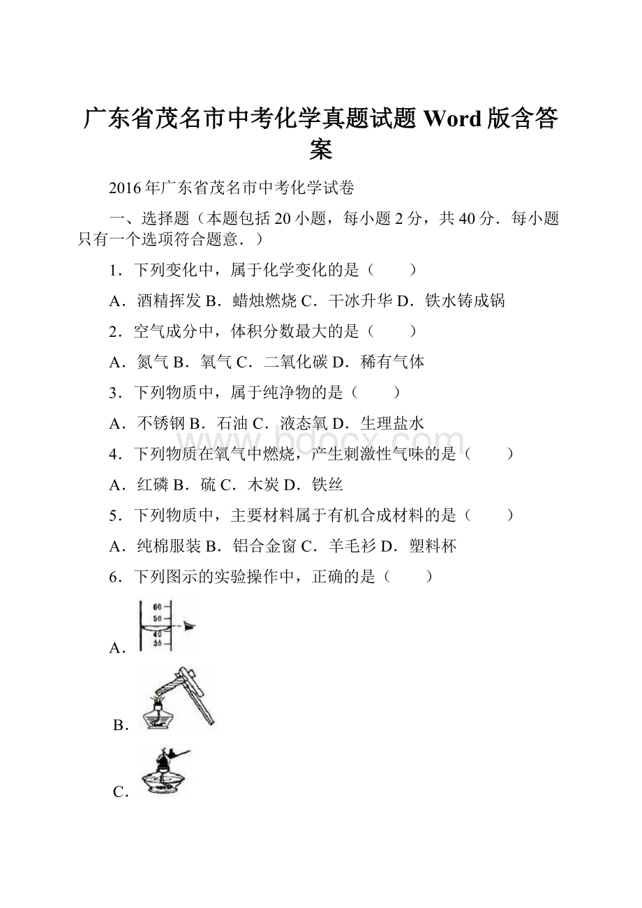 广东省茂名市中考化学真题试题Word版含答案.docx