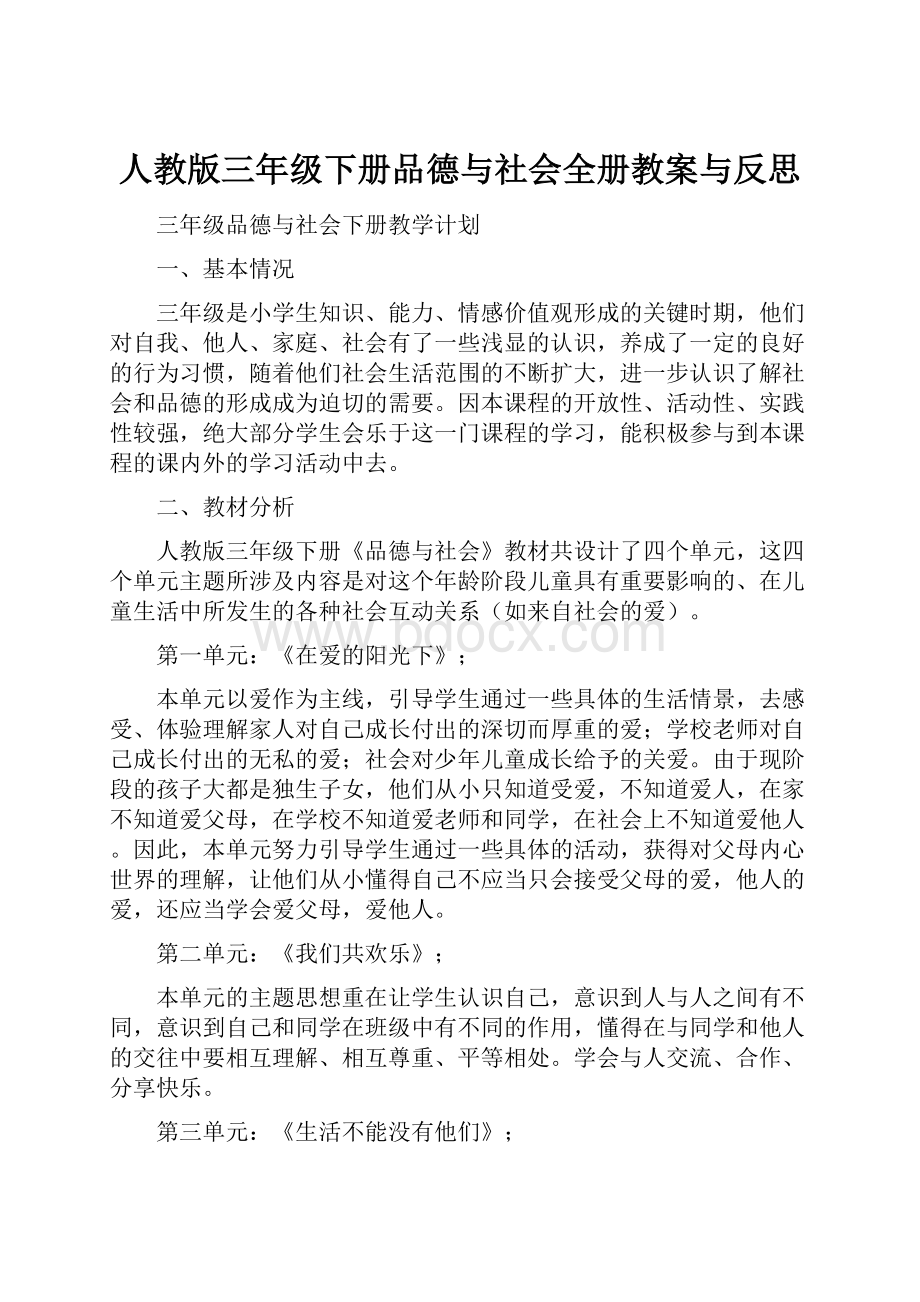 人教版三年级下册品德与社会全册教案与反思.docx_第1页