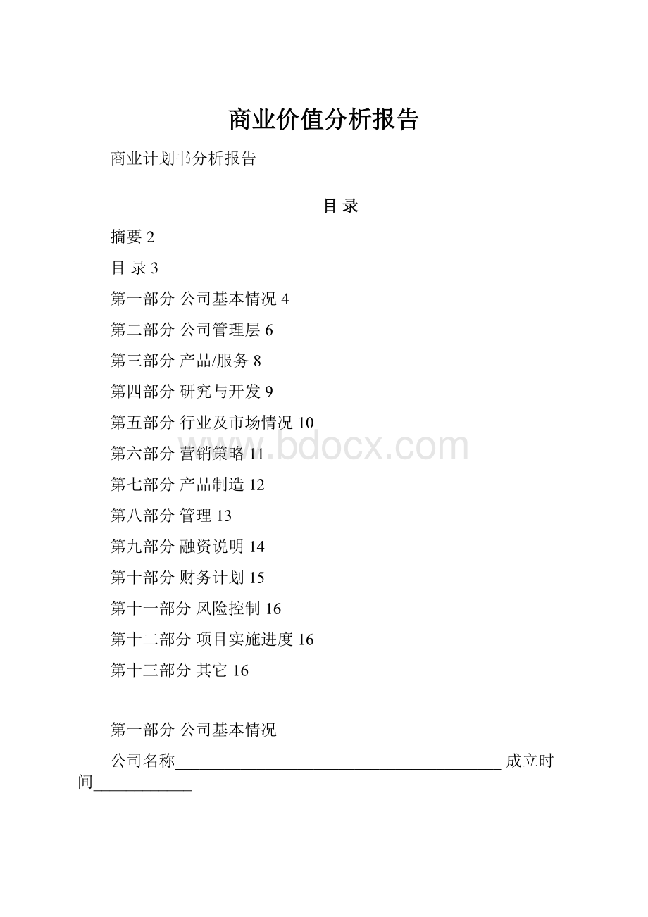 商业价值分析报告.docx