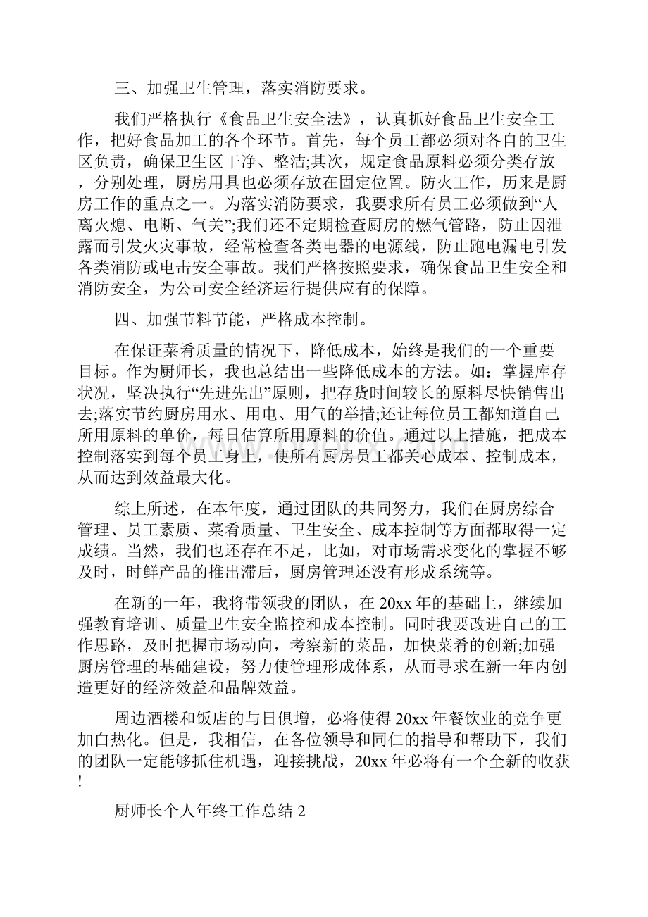 厨师长个人年终工作总结5篇.docx_第2页