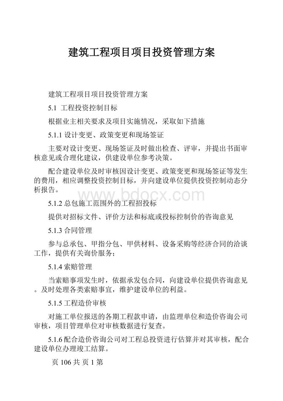 建筑工程项目项目投资管理方案.docx_第1页