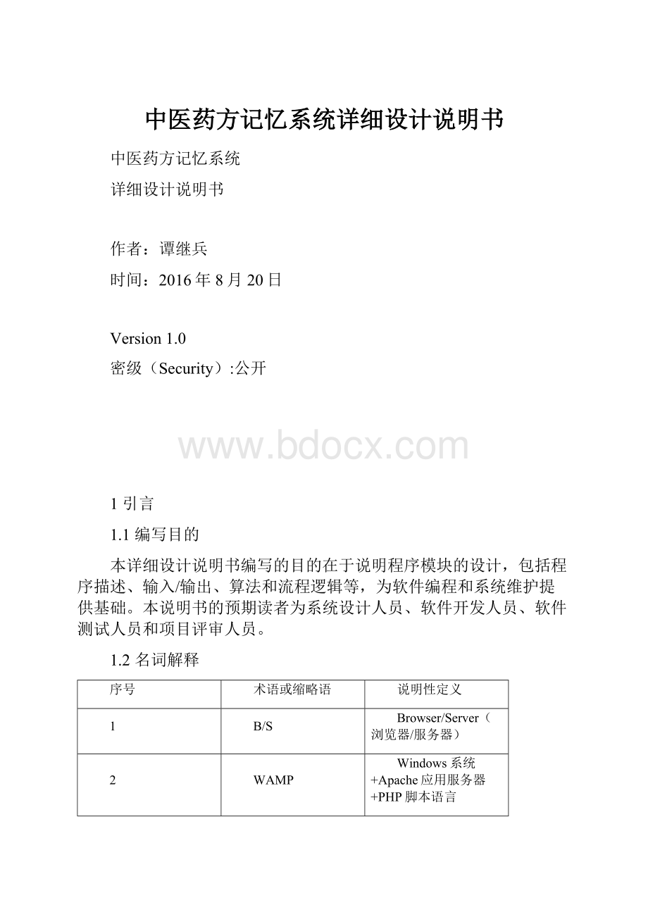 中医药方记忆系统详细设计说明书.docx