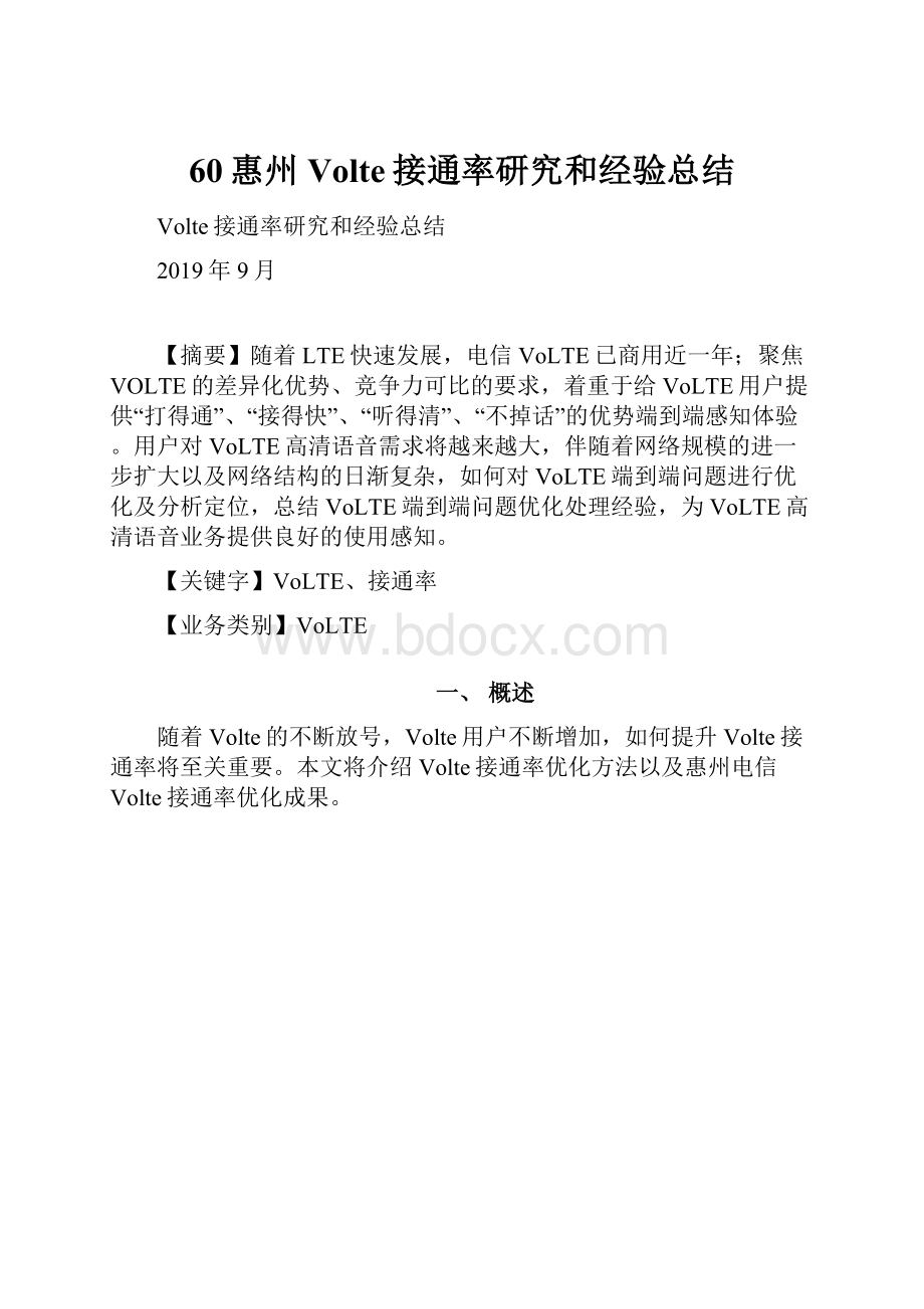 60惠州Volte接通率研究和经验总结.docx