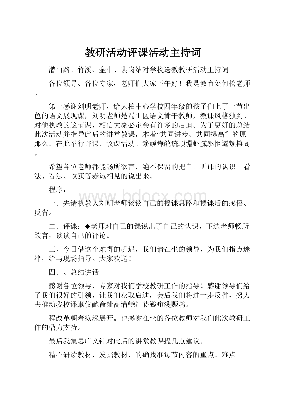 教研活动评课活动主持词.docx_第1页