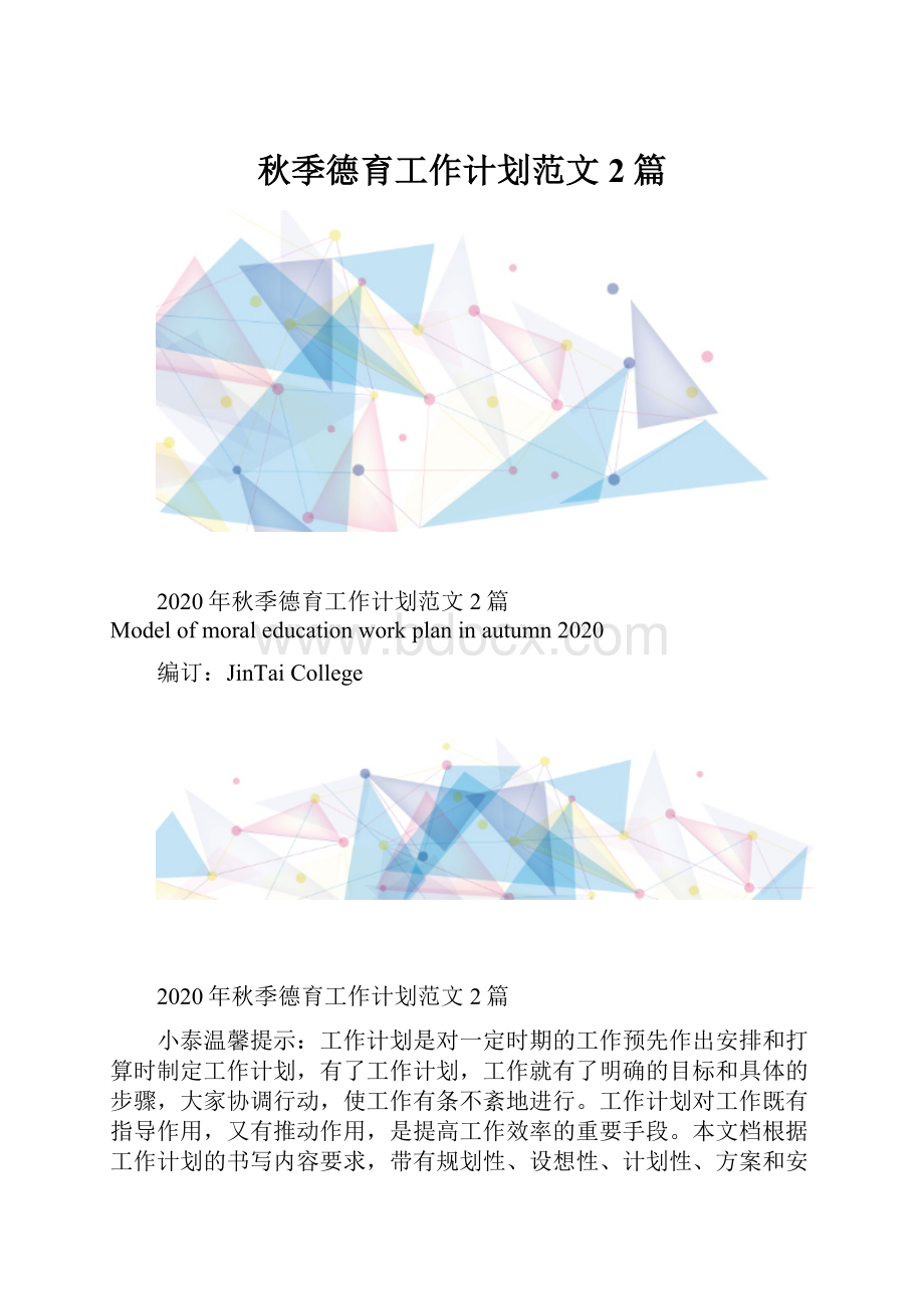 秋季德育工作计划范文2篇.docx_第1页