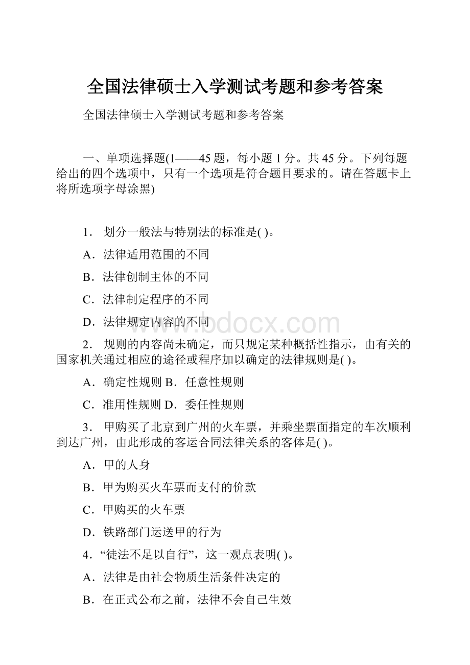 全国法律硕士入学测试考题和参考答案.docx