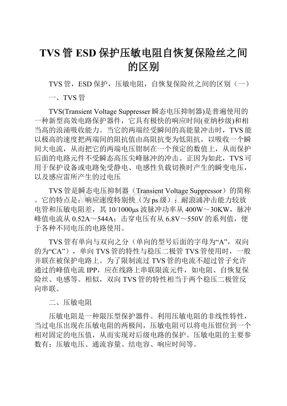 TVS管ESD保护压敏电阻自恢复保险丝之间的区别.docx