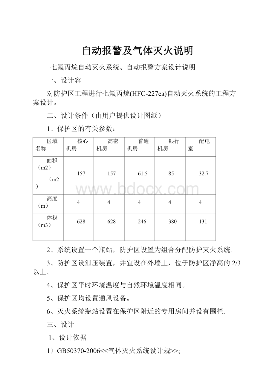 自动报警及气体灭火说明.docx_第1页