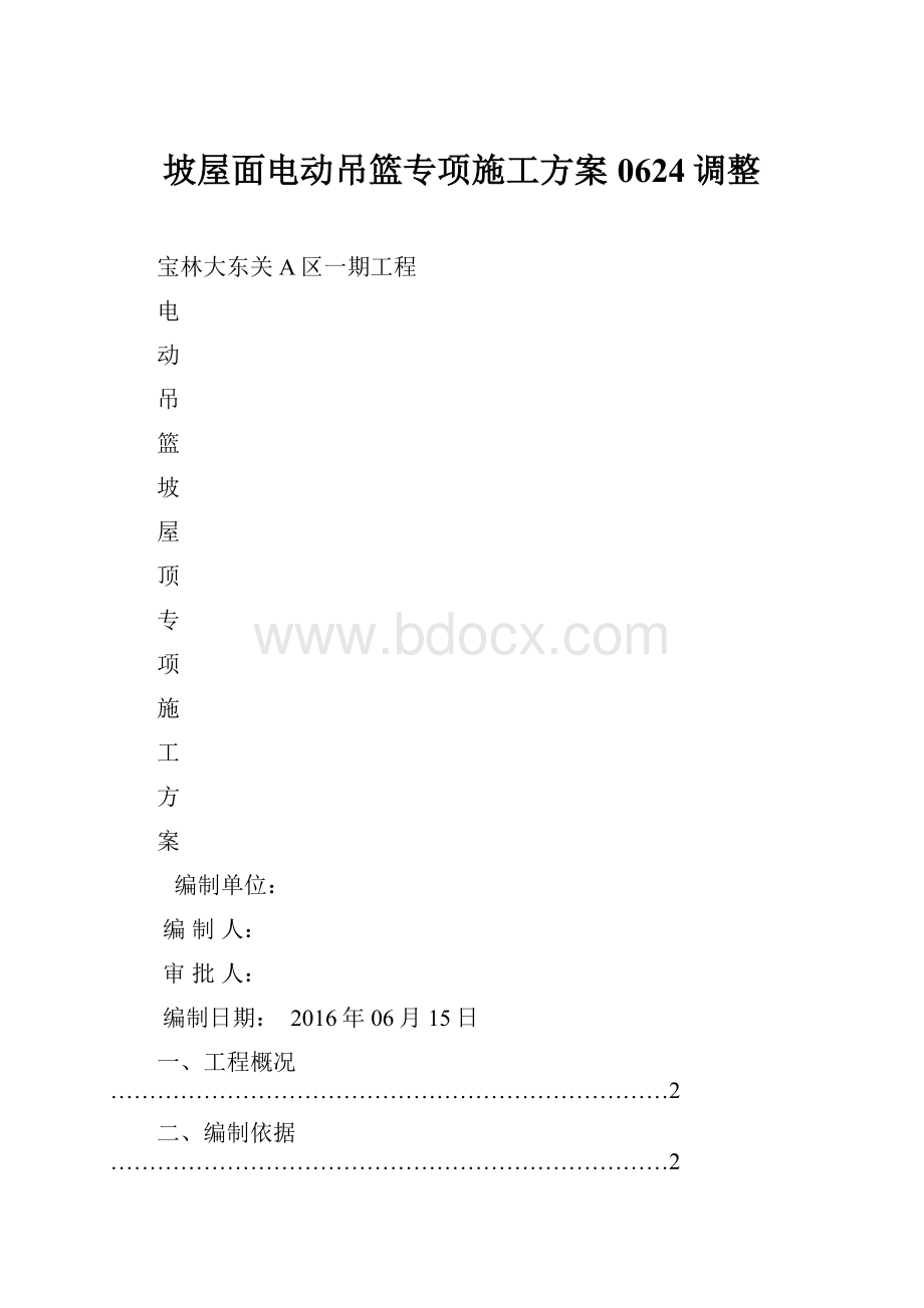 坡屋面电动吊篮专项施工方案0624调整.docx